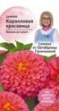 Цинния Коралловая красавица 0,2 г
