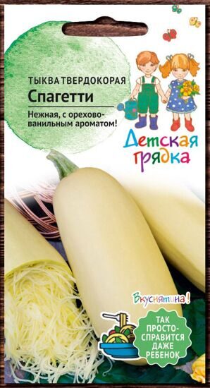 Тыква твердокорая Спагетти 1,5 г Детская грядка