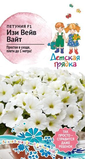 Петуния Изи Вейв Вайт F1 5 шт Детская Грядка