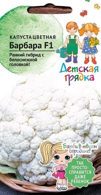 Капуста цветная Барбара 0,1 г Детская грядка