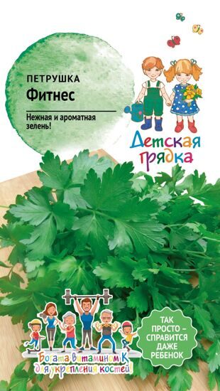Петрушка Фитнес 1 г Детская грядка