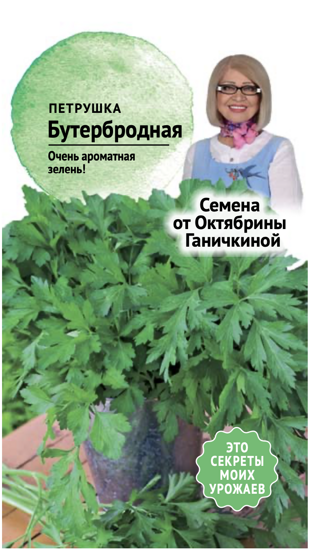 Петрушка Бутербродная 2 г