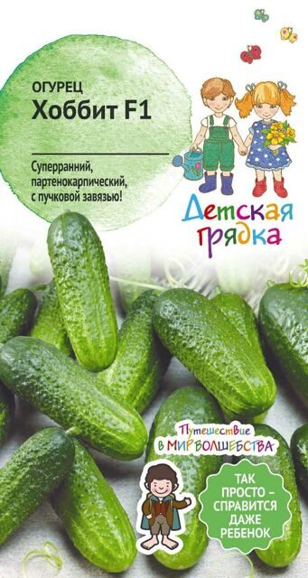 Огурец Хоббит  F1 0,25 г Детская грядка